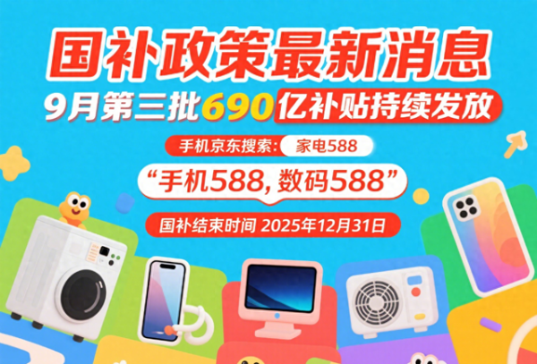 宝钜证券 9月8日国补政策最新消息：国补结束了吗？国补9月恢复入口继续领取，国补领取方法和操作流程全攻略